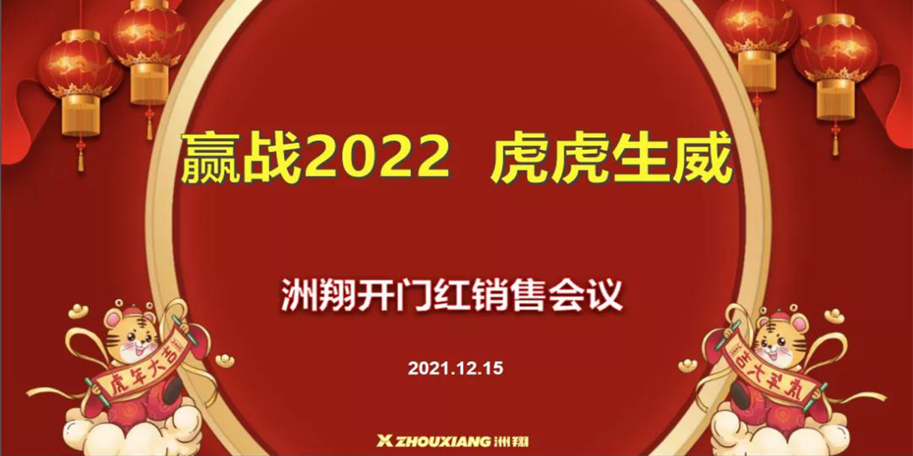贏戰2022?虎虎生威，洲翔開門紅銷售會議圓滿舉行