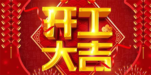 2021鞭炮齊聲響，喜迎開門紅！