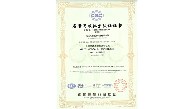 洲翔激光-質量管理體系認證